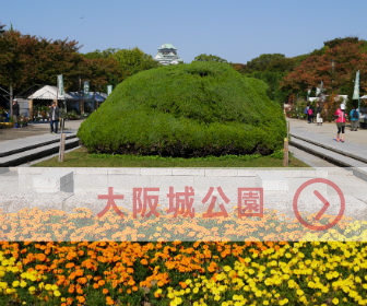 大阪城公園