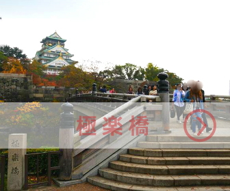 大阪城「極楽橋」