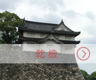 大阪城「乾櫓」