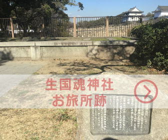 大阪城「生国魂神社お旅所跡」