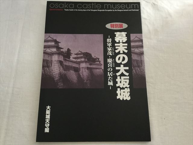 大阪城図録「特別展・幕末の大坂城」