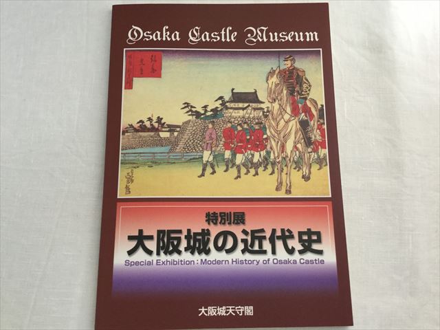 大阪城図録「特別展・大阪城の近代史」