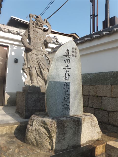 心眼寺の「真田幸村出丸城跡」碑