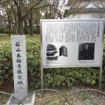 大阪城「石山本願寺推定地」碑