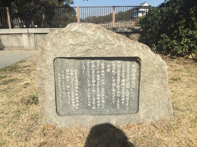 大坂城「生国魂神社記に曰く」碑