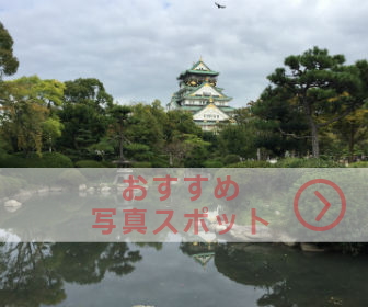 おすすめ写真スポット（日本庭園）