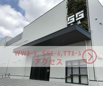 写真はSSホール前、文字はWWホール、SSホール、TTホールアクセス