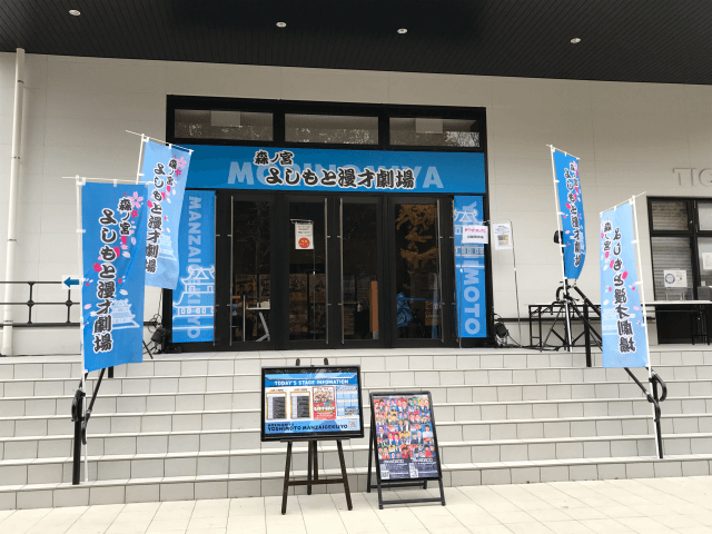 クールジャパンパーク大阪SSホール（森ノ宮よしもと漫才劇場の暖簾付き）