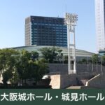 大阪城ホール・城見ホール