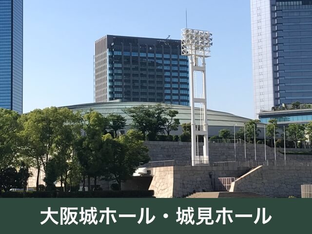 大阪城ホール・城見ホール