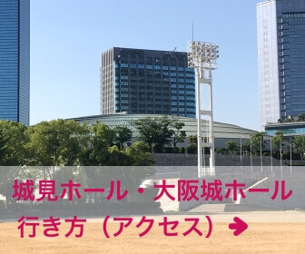 大阪城ホール・城見ホール