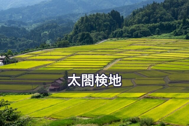 豊臣秀吉の太閤検地