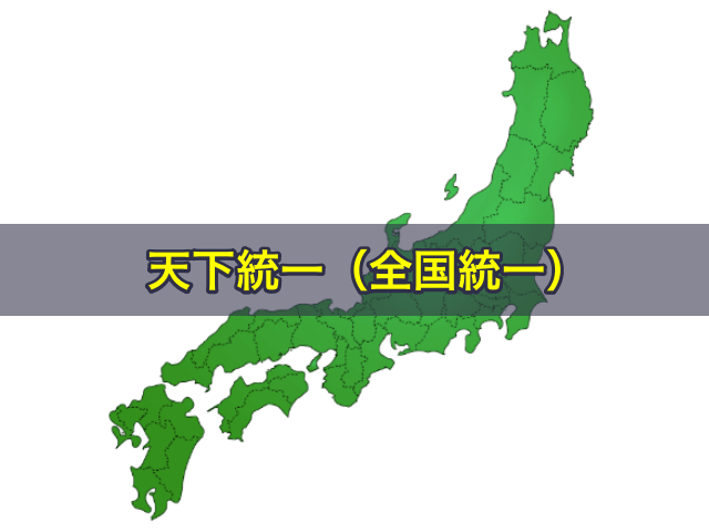 豊臣秀吉が天下統一（全国統一）を成し遂げる