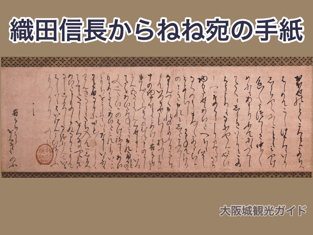 豊臣秀吉のあだ名「はげねずみ（禿鼠）」と書かれている書簡（織田信長からねね宛の手紙）