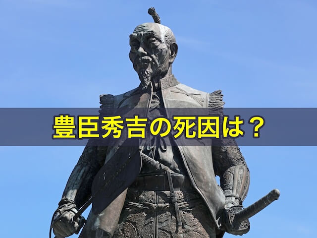 豊臣秀吉の死因は？