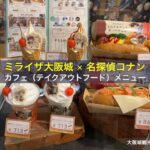 ミライザ大阪城 ✕ 名探偵コナンカフェ（フードテイクアウト）のメニュー