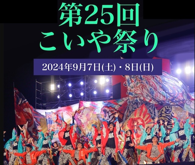 第25回こいや祭り2024