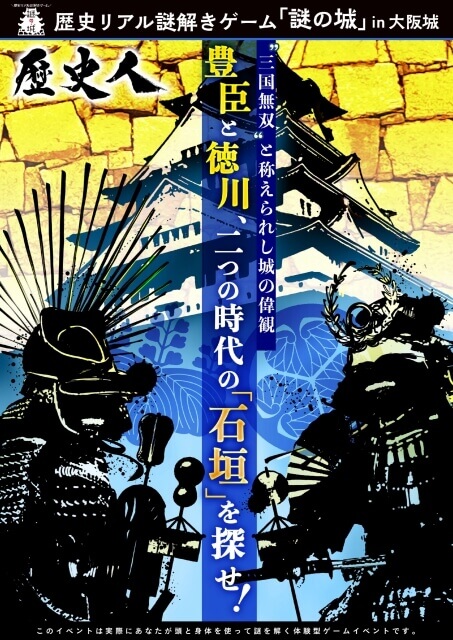 歴史リアル謎解きゲーム「謎の城」in大阪城 "三国無双"と称えられし城の偉観 豊臣と徳川、二つの時代の「志垣」を探せ