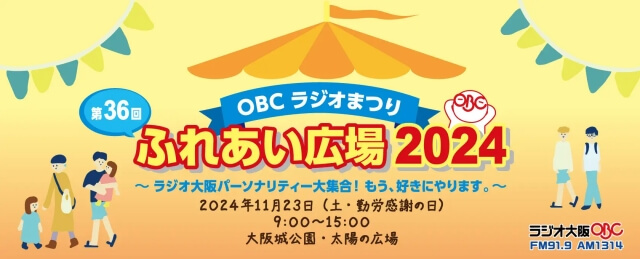 第36回OBCラジオまつり ふれあい広場2024