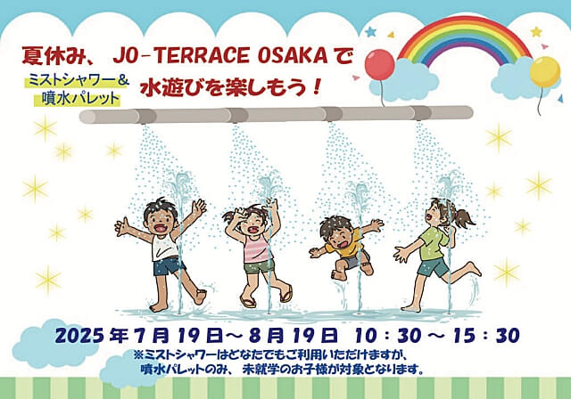 ジョーテラスオオサカ夏休みイベント