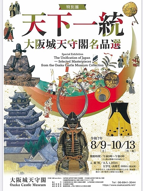 特別展「天下一統 〜大阪城天守閣名品選〜」チラシ