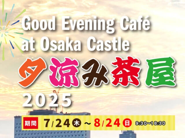 大阪城夕涼み茶屋2025