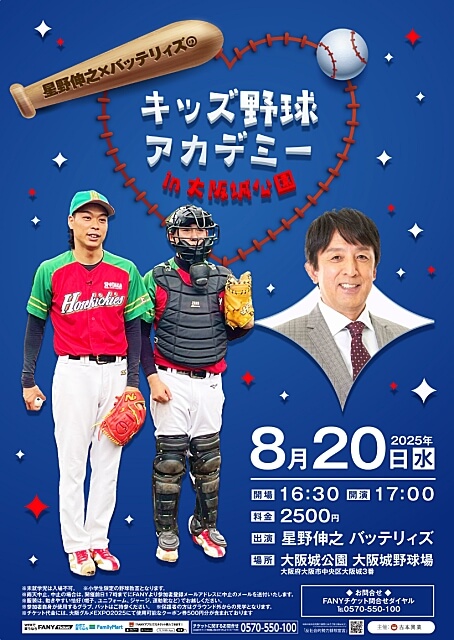大阪城公園イベント「星野伸之×バッテリィズのキッズ野球アカデミー in 大阪城公園」