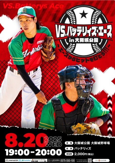 大阪城公園イベント「VS.バッテリィズ・エース in 大阪城公園　エースからヒットを打とう!!!」