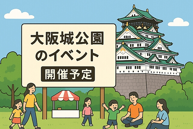 大阪城公園のイベント（開催予定）