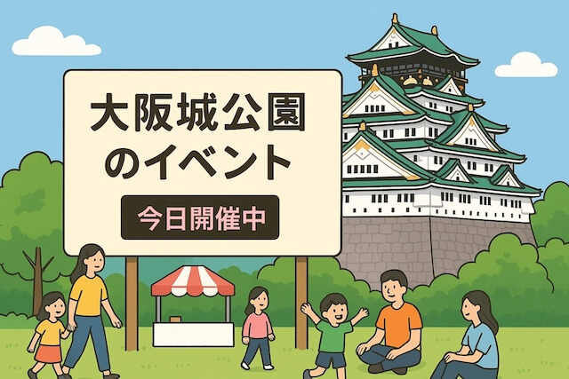 大阪城公園イベント（今日開催中）
