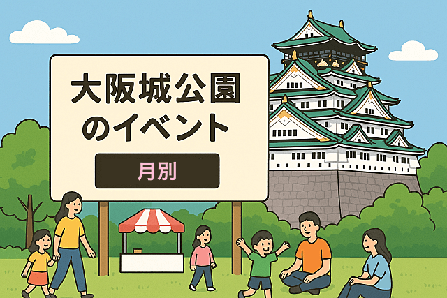 大阪城公園のイベント2025年［月別］