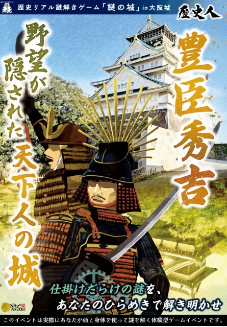 歴史リアル謎解きゲーム「謎の城」in 大阪城「豊臣秀吉 野望が隠された天下人の城」