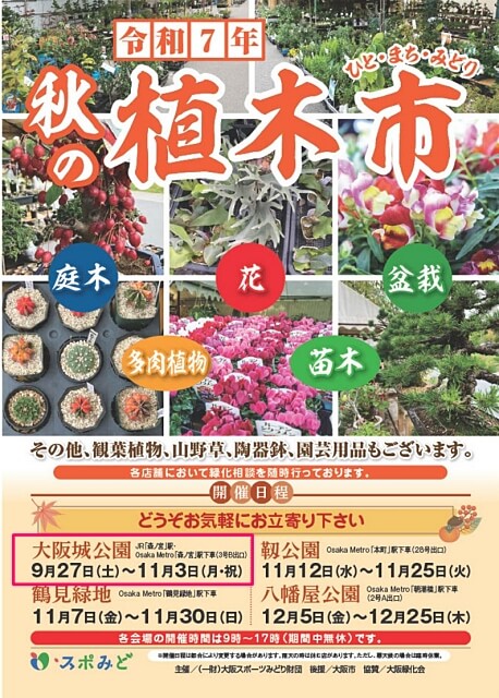 大阪城公園 令和7年 秋の植木市