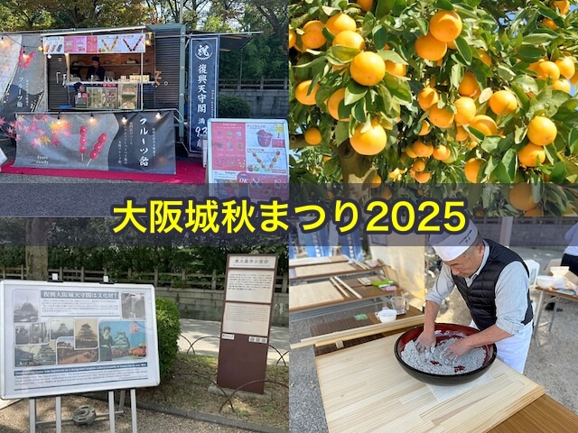 大阪城秋まつり2025