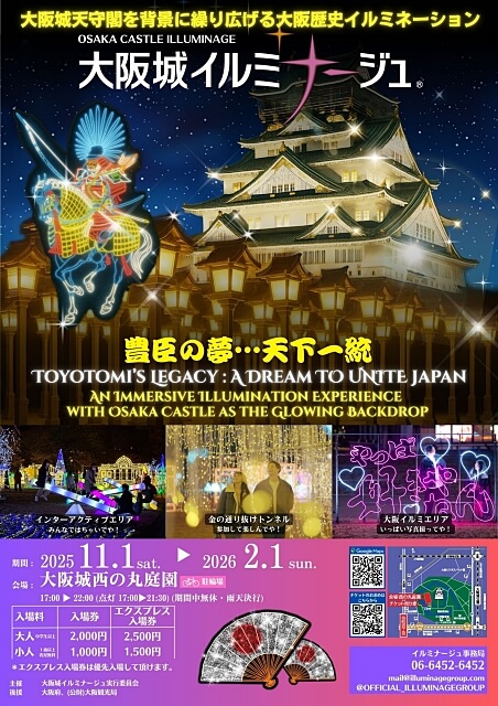 大阪城イルミナージュ2025-2026