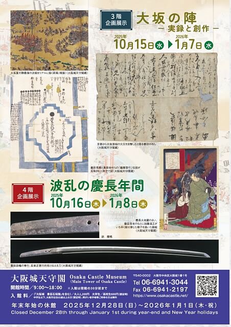 大阪城天守閣 企画展示「大坂の陣 - 実録と創作 -」「波乱の慶長年間」