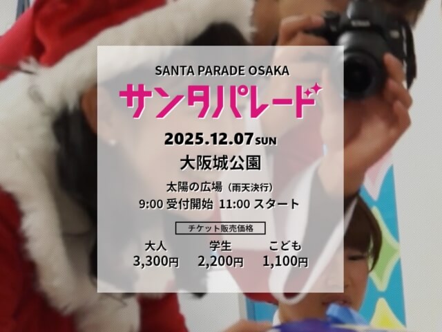 サンタパレード大阪2025 大阪城公園