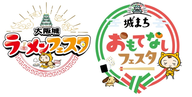シノビーもぐもぐパーク2025「大阪城ラーメンフェスタ」「城まちおもてなしフェスタ」