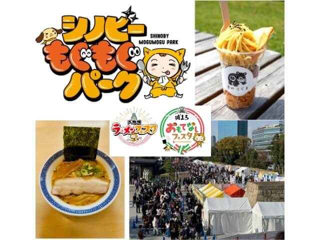 シノビーもぐもぐパーク2025「大阪城ラーメンフェスタ」「城まちおもてなしフェスタ」