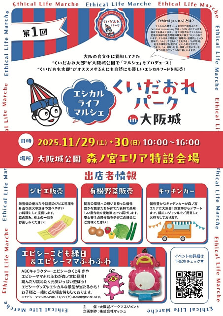 くいだおれパーク in 大阪城・エシカルライフマルシェ（第1回・2025年）