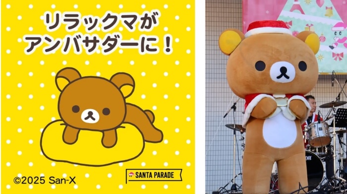 「サンタパレード大阪2025大阪城公園」スペシャルアンバサダーのリラックマ