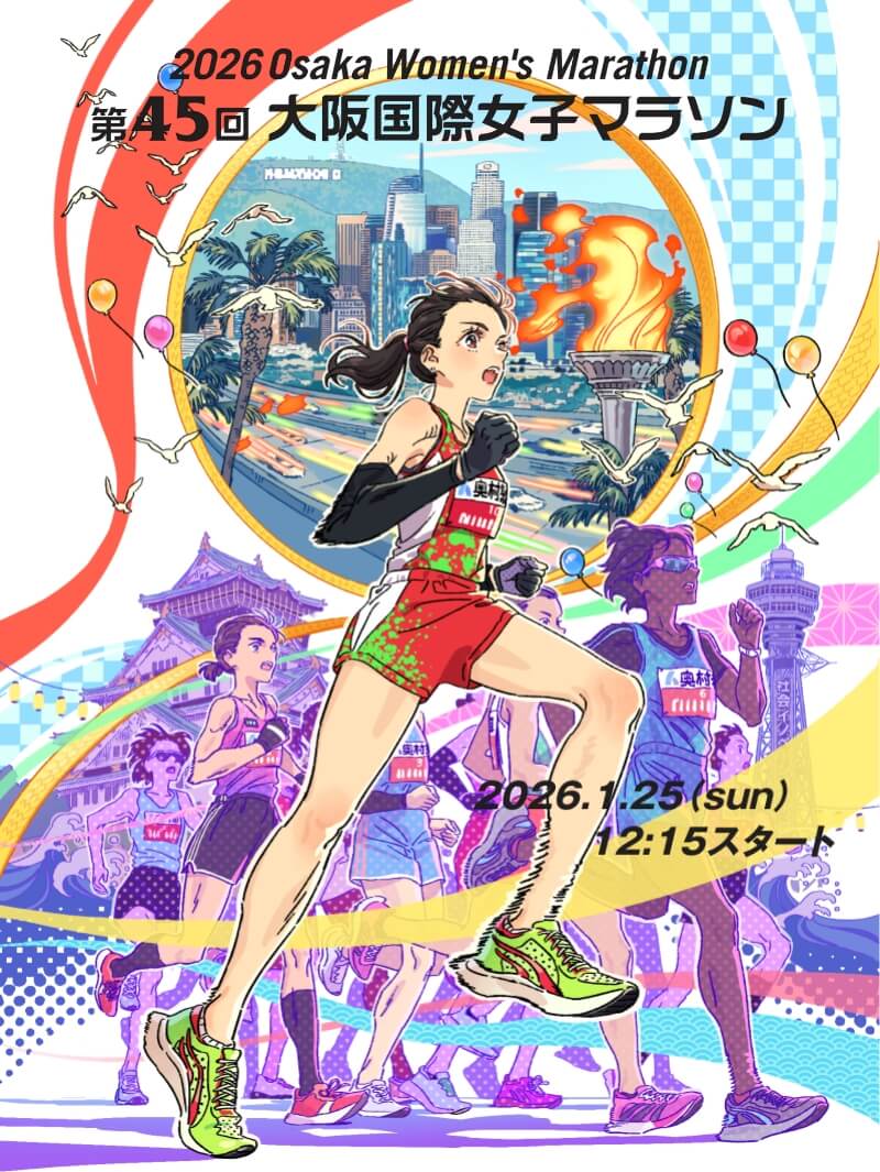 第45回大阪国際女子マラソン2026