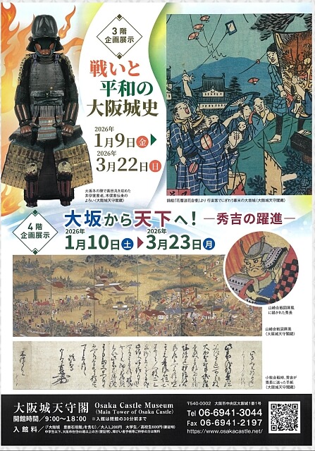 大阪城天守閣 企画展示「戦いと平和の大阪城史」「大坂から天下へ - 秀吉の躍進 - 」