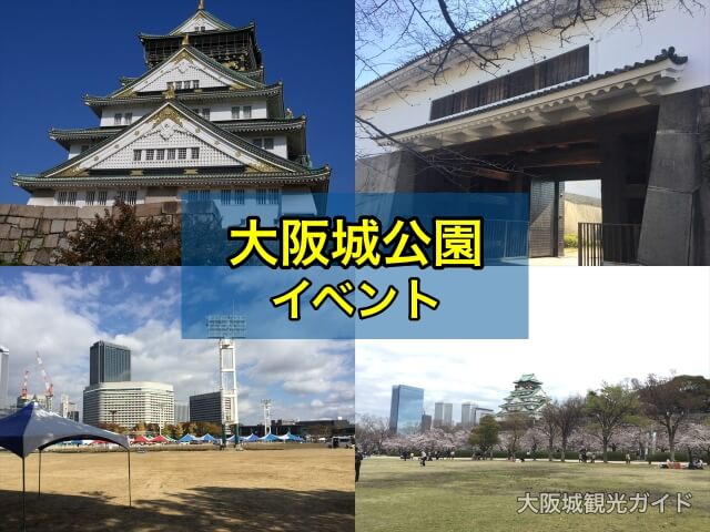 大阪城公園のイベント