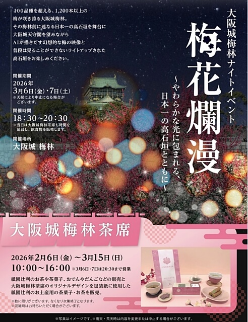 大阪城梅林ナイトイベント「梅花爛漫」