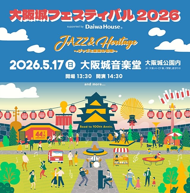 大阪城フェスティバル2026・JAZZ&Heritage〜ジャズと豊臣の石垣〜