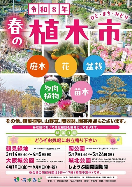 「大阪城公園 令和8年 春の植木市」ポスター