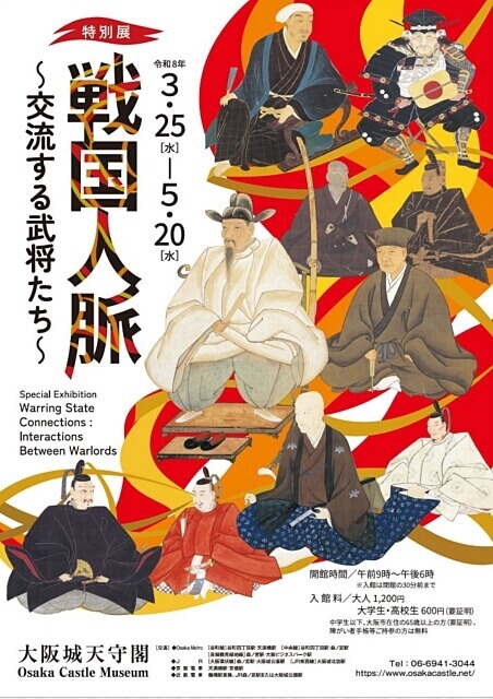 大阪城天守閣 特別展「戦国人脈〜交流する武将たち〜」ポスター