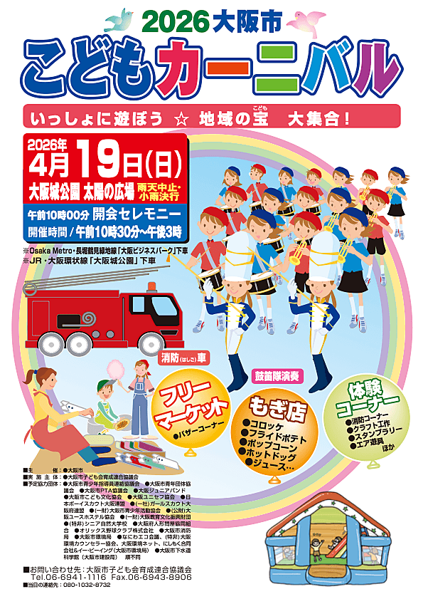 大阪市こどもカーニバル2026