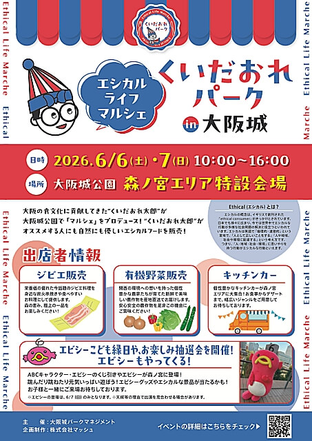 エシカルライフマルシェ・くいだおれパーク in 大阪城 2026